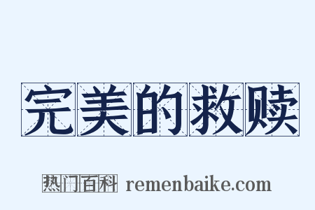 完美的救赎是什么意思的图片
